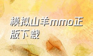 模拟山羊mmo正版下载