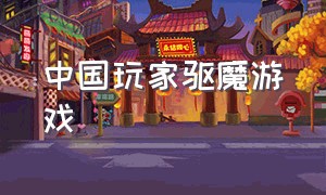 中国玩家驱魔游戏