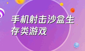 手机射击沙盒生存类游戏