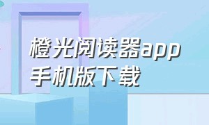 橙光阅读器app手机版下载