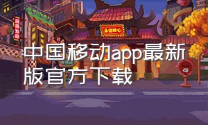中国移动app最新版官方下载