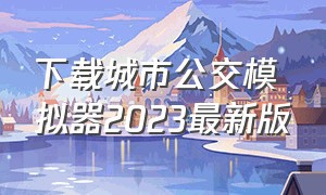 下载城市公交模拟器2023最新版