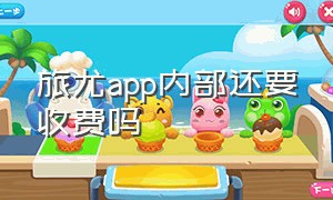 旅尤app内部还要收费吗