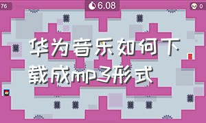 华为音乐如何下载成mp3形式（华为音乐如何关闭自动播放）