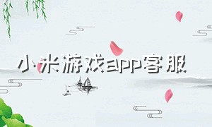 小米游戏app客服