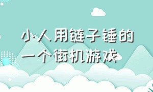 小人用链子锤的一个街机游戏