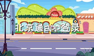 北京通app登录