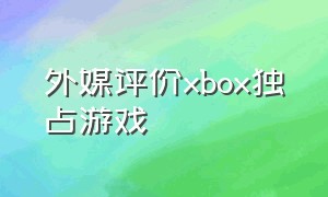 外媒评价xbox独占游戏