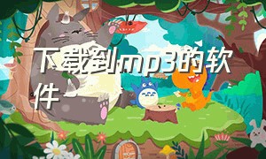 下载到mp3的软件（下载mp3）