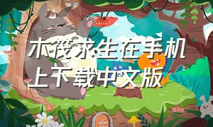 木筏求生在手机上下载中文版