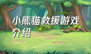 小熊猫救援游戏介绍