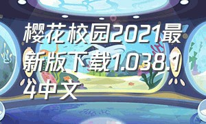 樱花校园2021最新版下载1.038.14中文