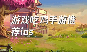 游戏吃鸡手游推荐ios