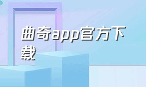 曲奇app官方下载