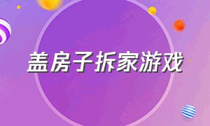 盖房子拆家游戏