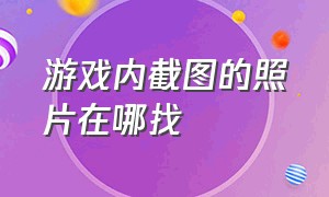 游戏内截图的照片在哪找