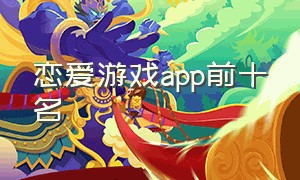 恋爱游戏app前十名