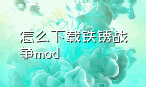 怎么下载铁锈战争mod