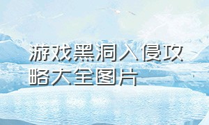 游戏黑洞入侵攻略大全图片