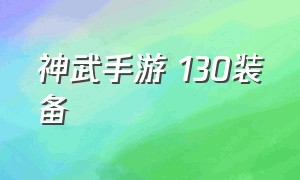 神武手游 130装备