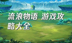 流浪物语 游戏攻略大全