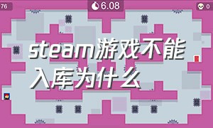 steam游戏不能入库为什么