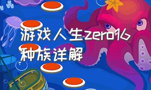 游戏人生zero16种族详解