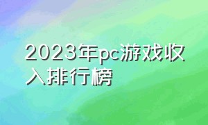 2023年pc游戏收入排行榜