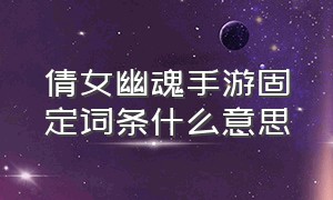 倩女幽魂手游固定词条什么意思