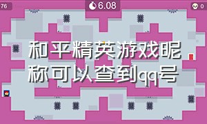 和平精英游戏昵称可以查到qq号