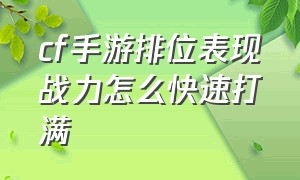 cf手游排位表现战力怎么快速打满