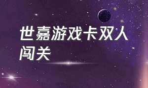 世嘉游戏卡双人闯关