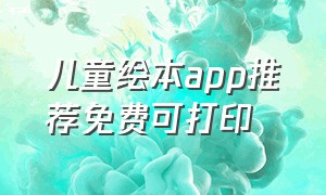 儿童绘本app推荐免费可打印