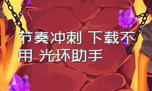 节奏冲刺 下载不用 光环助手