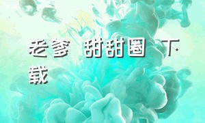 老爹 甜甜圈 下载