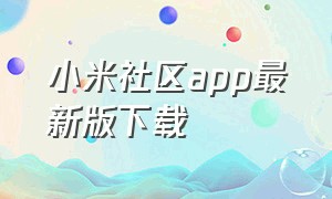 小米社区app最新版下载