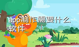 app制作需要什么软件