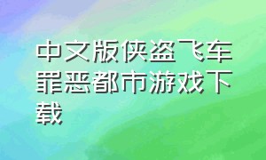 中文版侠盗飞车罪恶都市游戏下载