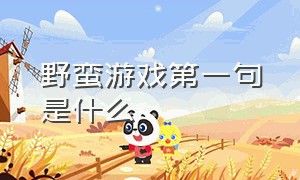 野蛮游戏第一句是什么