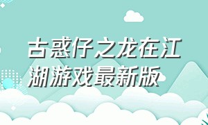 古惑仔之龙在江湖游戏最新版