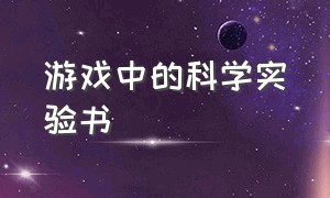 游戏中的科学实验书（游戏中的科学书电子版）