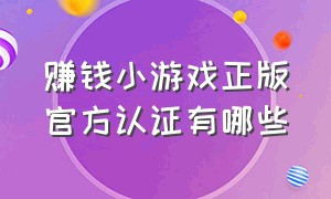 赚钱小游戏正版官方认证有哪些