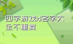 四字游戏id名字大全不重复