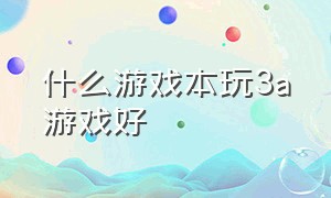 什么游戏本玩3a游戏好