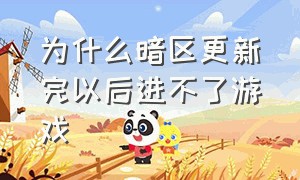 为什么暗区更新完以后进不了游戏