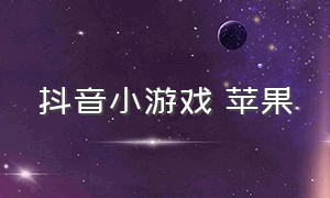 抖音小游戏 苹果