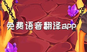 免费语音翻译app