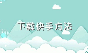 下载快手方法