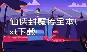 仙侠封魔传全本txt下载