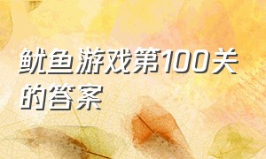 鱿鱼游戏第100关的答案